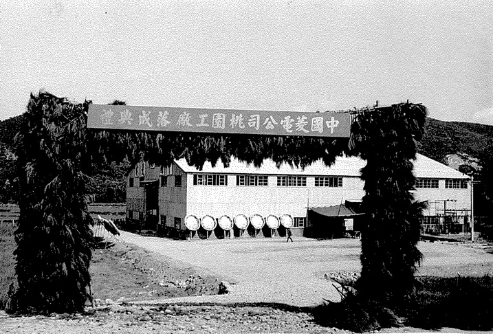 1969-Taoyuan_factory.jpg