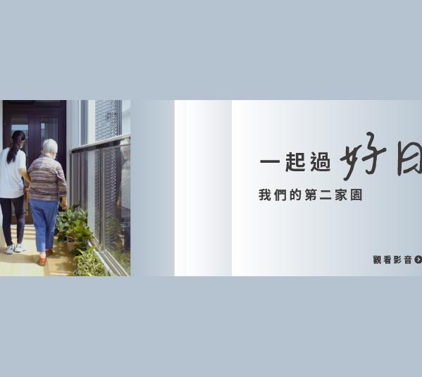 倡議+｜一起過好日  陪你建造「第二家園」