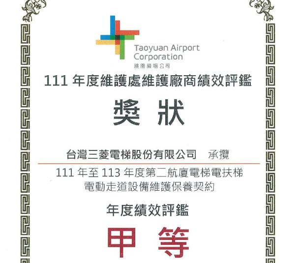 獲桃機公司111年度維護廠商績效評鑑甲等